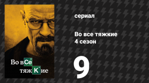 Во все тяжкие 4 сезон 9 серия «Жучок» (сериал, 2011)