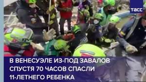 В Венесуэле из-под завалов спустя 70 часов спасли 11-летнего ребенка