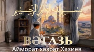 Айморат хәзрәт Хәзиев 26 июнь 2026 ел.