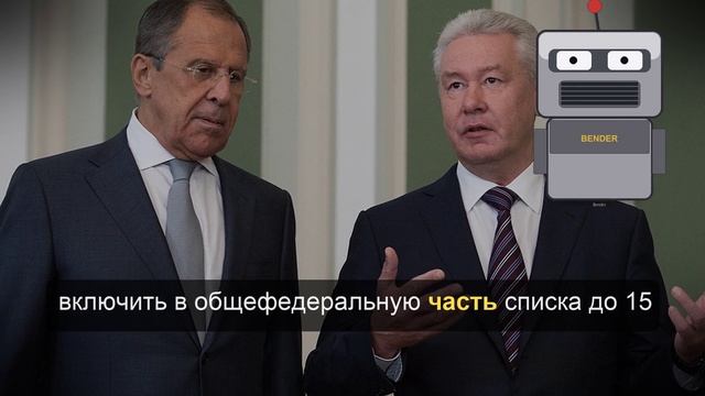 Лавров и Собянин возглавят пятерку «Единой России» на выборах смотреть онлайн