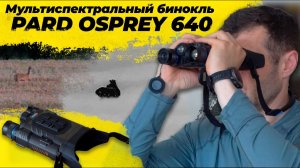 Обзор мультиспектральных биноклей Pard Osprey 480 и 640 — охотничья оптика будущего