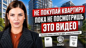 КАК КУПИТЬ КВАРТИРУ в новостройке БЕЗОПАСНО И ВЫГОДНО в 2026