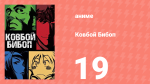 Ковбой Бибоп 19 серия «Дикие лошади» (аниме, 1998)
