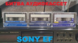 БИТВА АУДИОКАССЕТ! SONY EF!