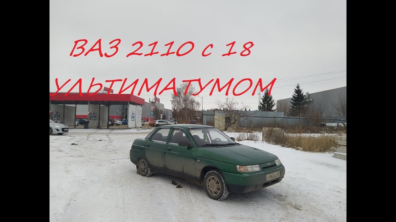 ВАЗ 2110 с 18 УЛЬТИМАТУМОМ в багажнике!