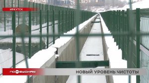 Строительство новых очистных сооружений завершили на плотине Иркутской ГЭС
