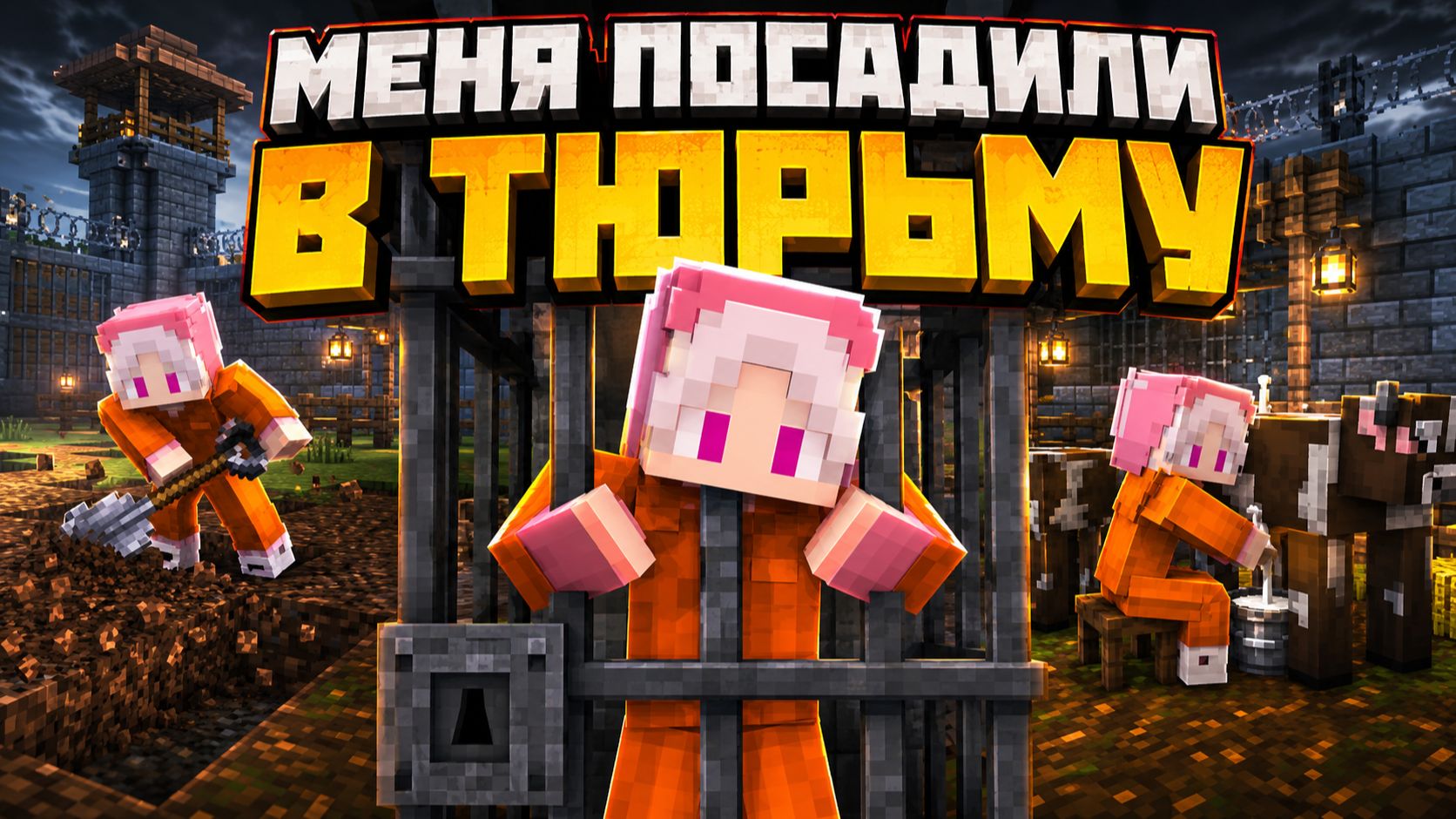 МЕНЯ ПОСАДИЛИ В ТЮРЬМУ В МАЙНКРАФТЕ! 😱 КОПАЮ ЗЕМЛЮ И ДОЮ КОРОВ