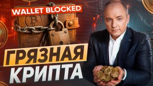 Грязная крипта: Как потерять деньги, ничего не нарушив?