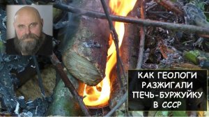 Как геологи разжигали печь-буржуйку в СССР