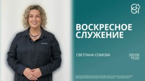 Воскресное служение | Светлана Сомова | 11:00