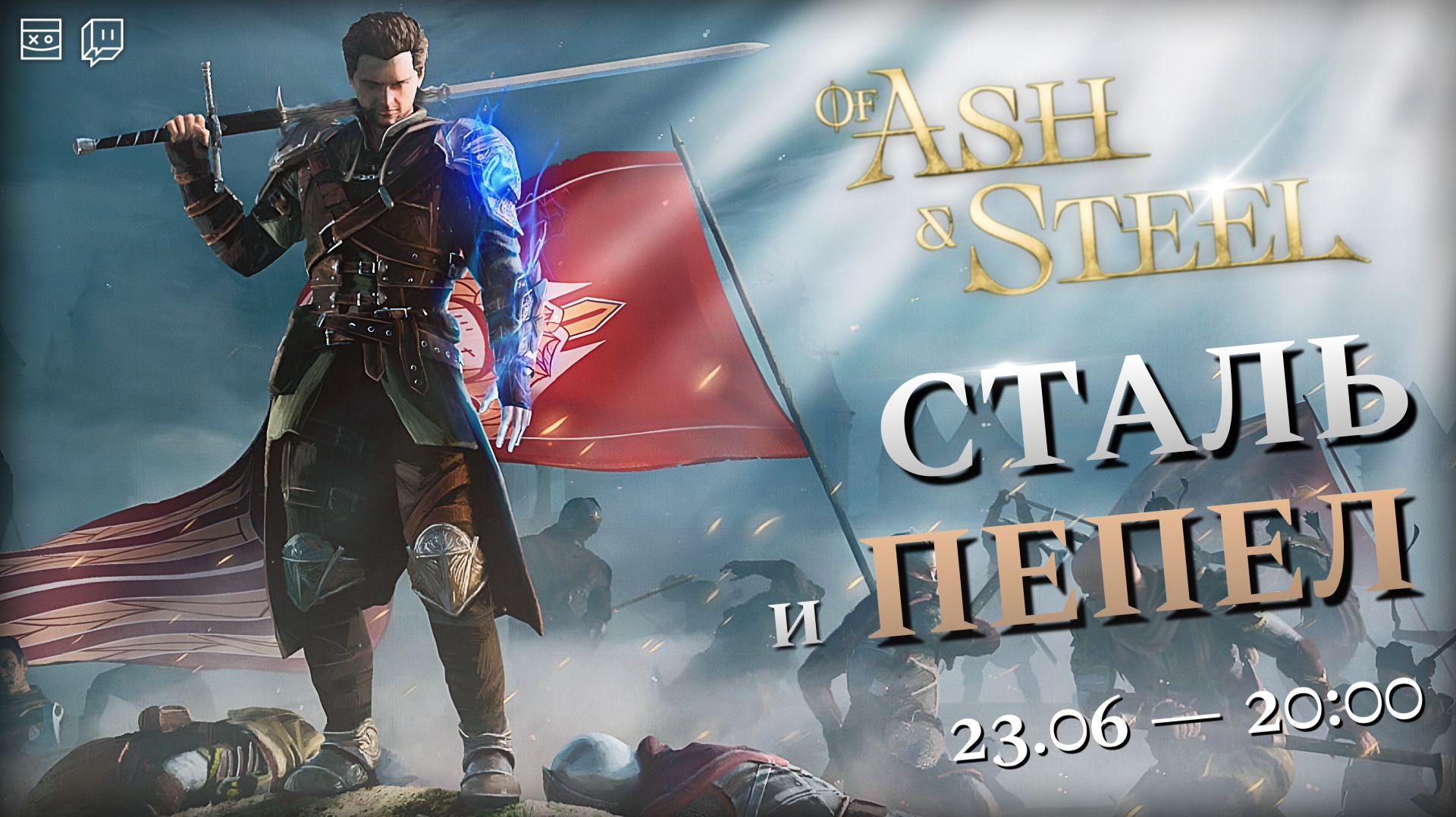 Of Ash and Steel — Сталь и пепел — #1 смотреть онлайн