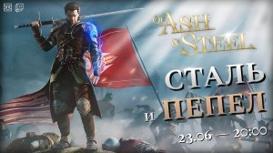 Of Ash and Steel — Сталь и пепел — #1