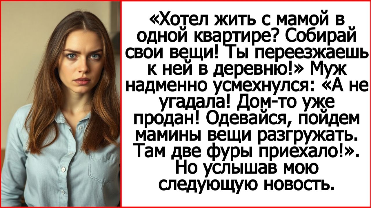 Истории из жизни. Хотел жить с мамой в одной квартире? Собирай свои вещи!  Жизненные истории