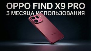 OPPO FIND X9 PRO 3 месяца ИСПОЛЬЗОВАНИЯ в 2026