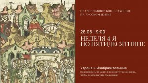 Утреня и изобразительные на русском языке. Неделя 4-я по Пятидесятнице. 28 июня 2026