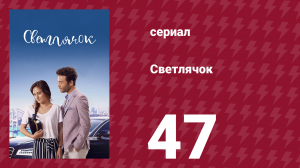 Светлячок 47 серия (сериал, 2017)