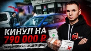 Перекуп-подборщик впаривает тотал!