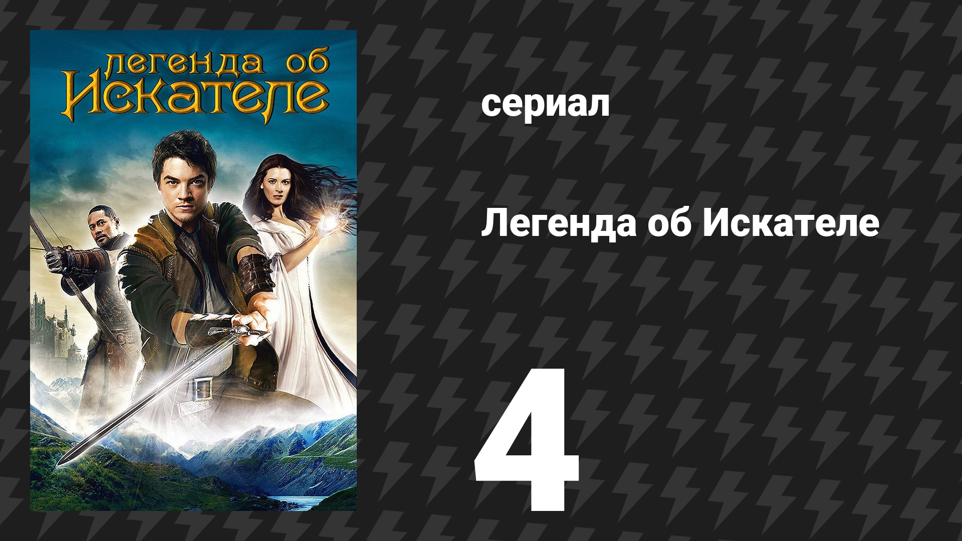 Легенда об Искателе 1 сезон 4 серия «Бреннидон» (сериал, 2008)