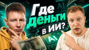 Заработок на нейросетях: почему новички почти не зарабатывают в 2026