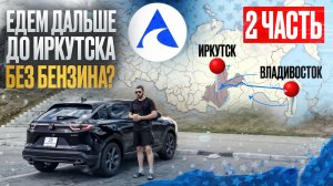 ЕДЕМ ДАЛЬШЕ ДО ИРКУТСКА: БЕЗ БЕНЗИНА? | ВЛОГ «АВТО В РУКИ»