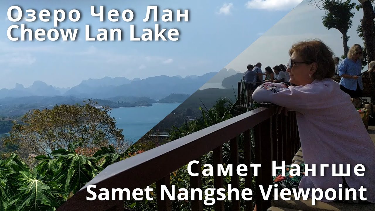 🌴 С Пхукета на озеро Чео Лан и Самет Нангше: Честный обзор экскурсии | Цены и Маршрут смотреть онлайн