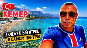 🇹🇷 Нашел бюджетный отель в самом центре Кемера! Garden Prizma family hotel