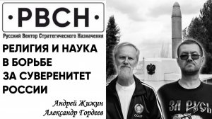 Религия и наука в борьбе за Суверенитет России