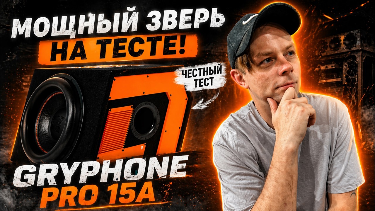 Обзор и тест сабвуфера GRYPHONE PRO 15A DL AUDIO смотреть онлайн