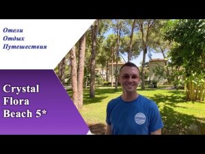 CRYSTAL FLORA BEACH 5 * зеленый оазис Кемера