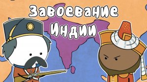 Как Британия получила Индию - МУДРЕНЫЧ (Империя Моголов, Ост-Индская компания, история на пальцах)