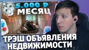 ТРЭШ в объявлениях о недвижимости города Москвы (2 Выпуск) | РЕАКЦИЯ МАЗЕЛЛОВА | Крошка Енот