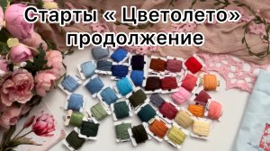 Старты «Цветолето» продолжение