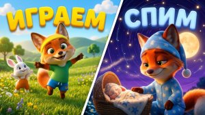 От зарядки до сна! 🦊 Рыжик: Весёлая двигалка и Колыбельная для малышей ☀️🌙 Мультик-сборник