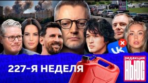 Новая Редакция News: 227-я неделя
