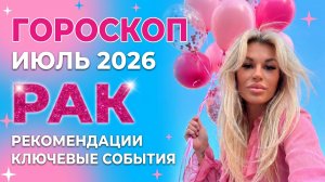 РАК ♋️ ГОРОСКОП НА ИЮЛЬ