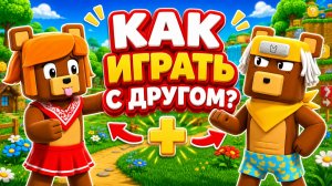 Как играть в игру  Super Bear Adventure с другом?