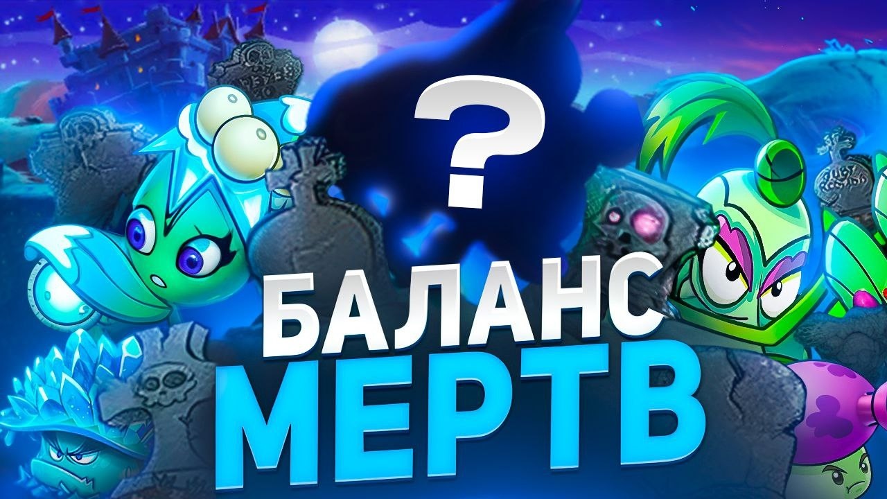 КАК ЛОМАЛСЯ БАЛАНС РАСТЕНИЙ в Plants Vs Zombies 2