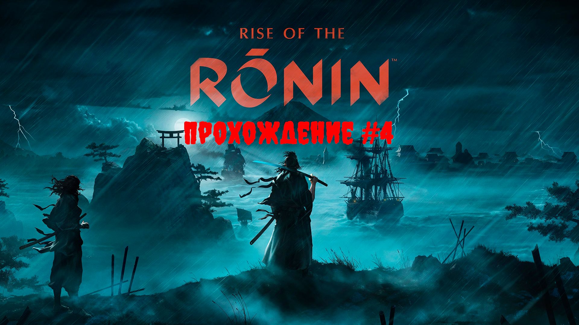 [Стрим] Rise of the Ronin - Прохождение #4