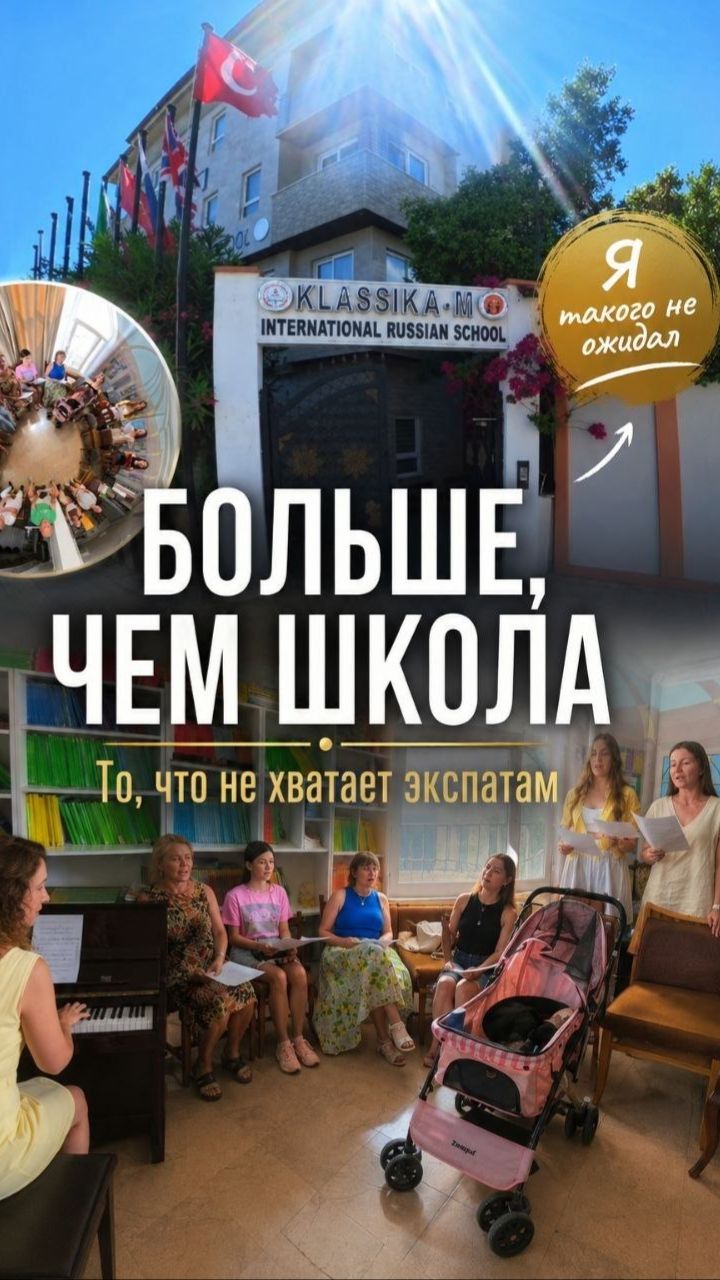 Я такого не ожидал! Больше чем школа
То что не хватает экспатам