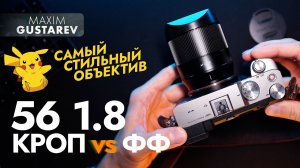 В TTartisan 56mm f1.8 завезли качество 😍 хочу такой же на ФФ