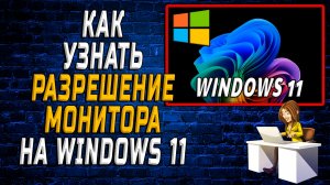 Как узнать разрешение монитора на windows 11
