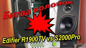 Эпическая битва колонок. Edifier R1900TV vs S2000Pro