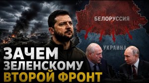 ЗЕ СРОЧНО НУЖЕН ВТОРОЙ ФРОНТ