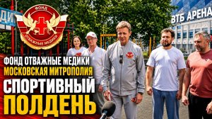 Отважные Медики - Спортивный полдень