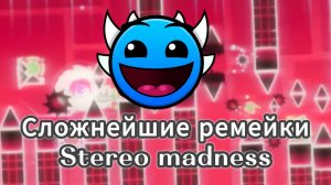 Самые сложные ремейки первого официального уровня в geometry dash - Stereo Madness.