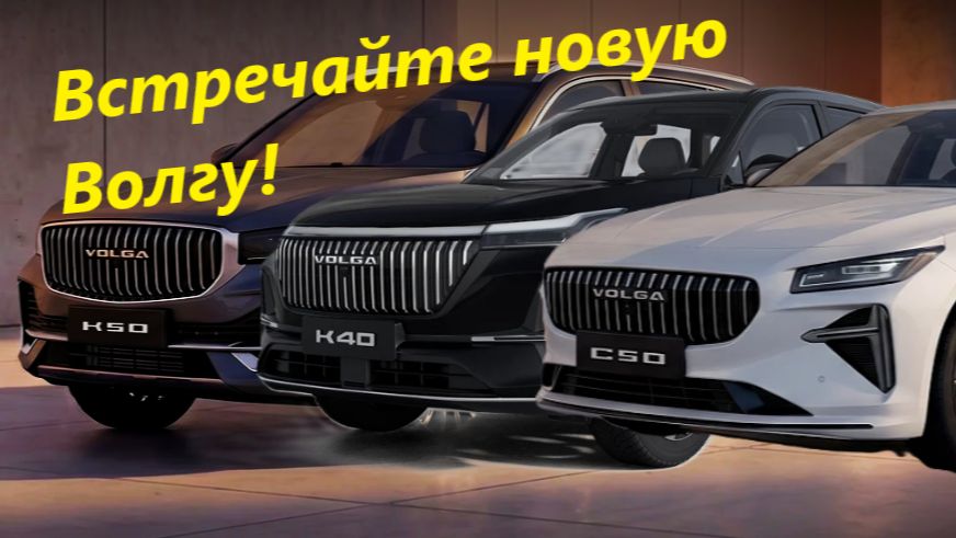 Презентация нового автомобиля Волга К50, К40, С50