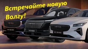 Презентация нового автомобиля Волга К50, К40, С50
