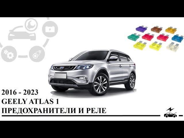 Предохранители Джили Атлас 1 2016 - 2023 с назначением и схемами блоков смотреть онлайн