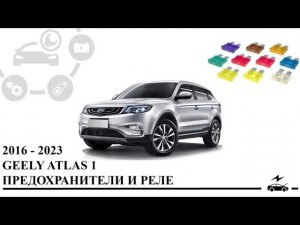 Предохранители Джили Атлас 1 2016 - 2023 с назначением и схемами блоков