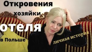 Мой гостиничный бизнес в Польше. Откровения хозяйки отеля